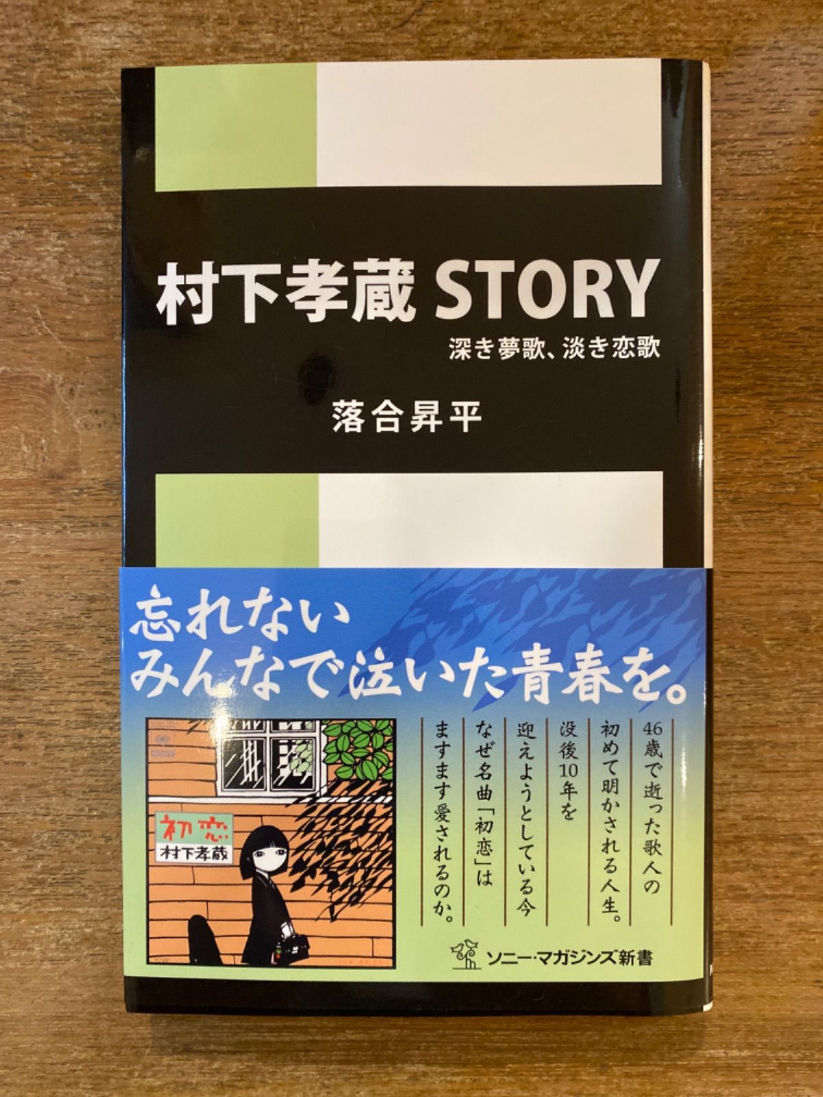 村下孝蔵 STORY 深き夢歌、淡き恋歌』落合昇平 ソニー・マガジンズ新書