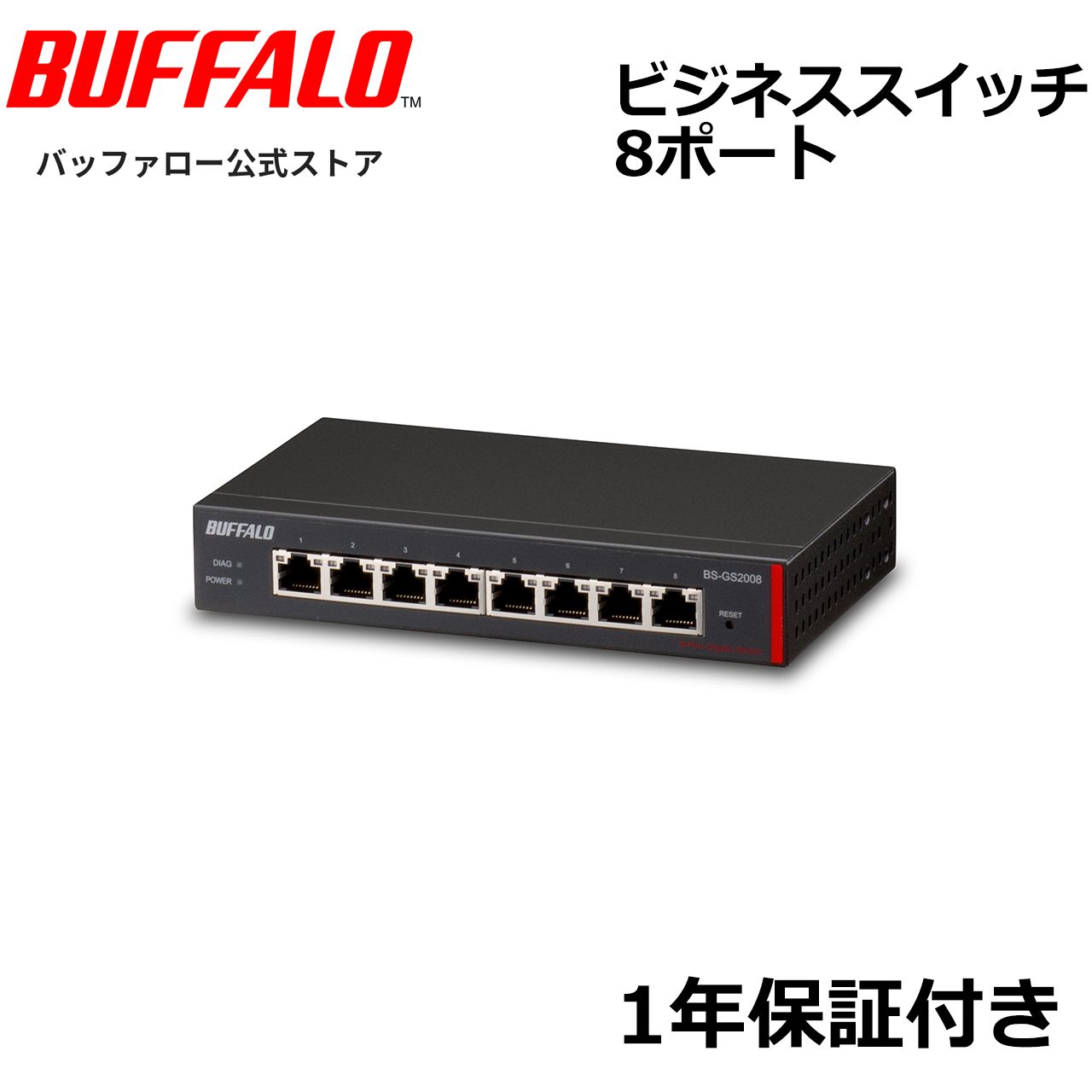 ルーター・ネットワーク機器 BUFFALO BS-GS2008 BS-GS2008P : スイッチ