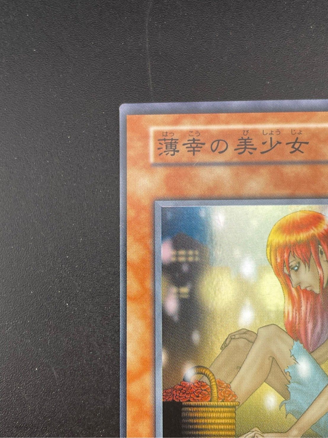 中古品】薄幸の美少女 スーパーレア 初期 遊戯王カード