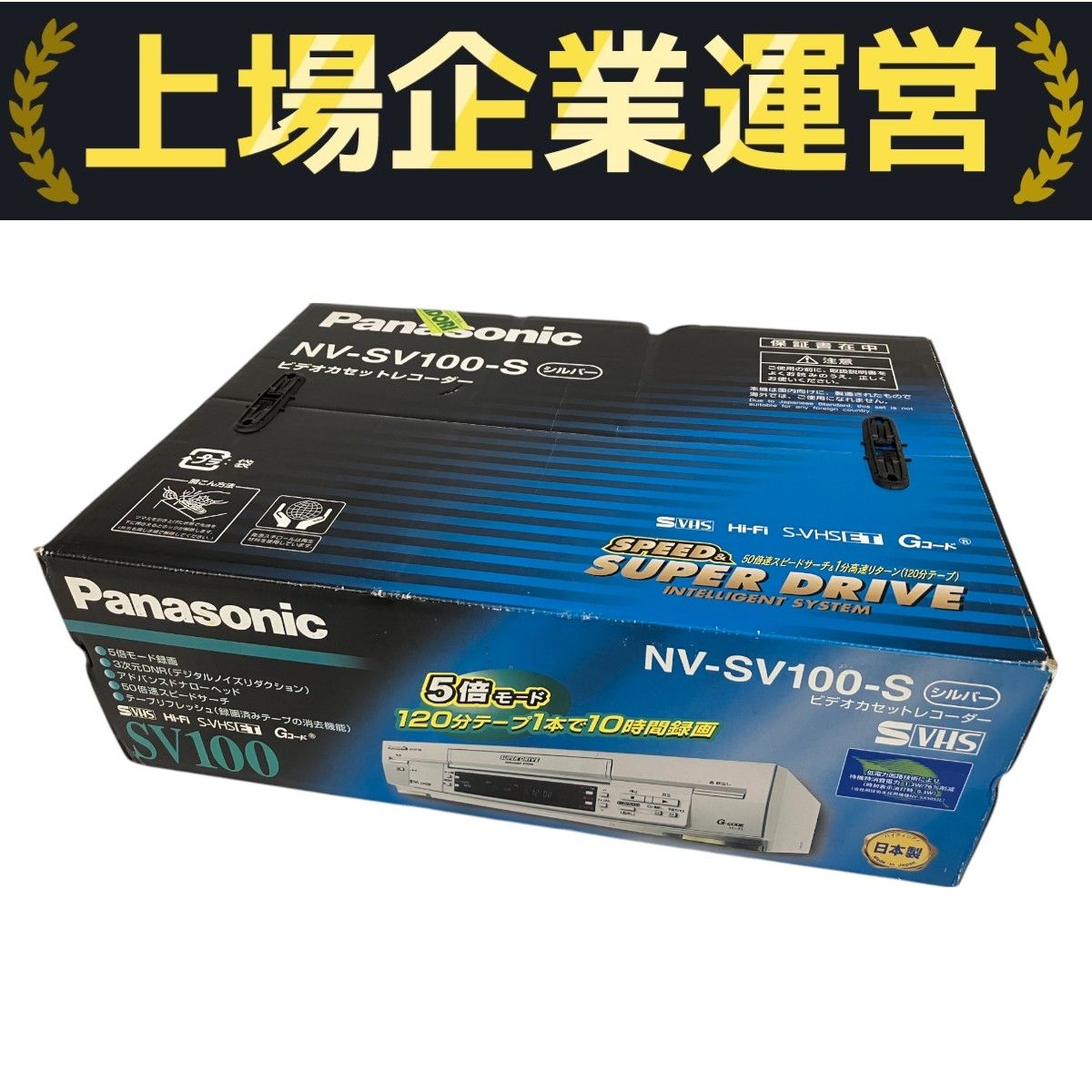 レア未使用品】Panasonic NV-SV100-S S-VHSビデオデッキ 未使用 未開封