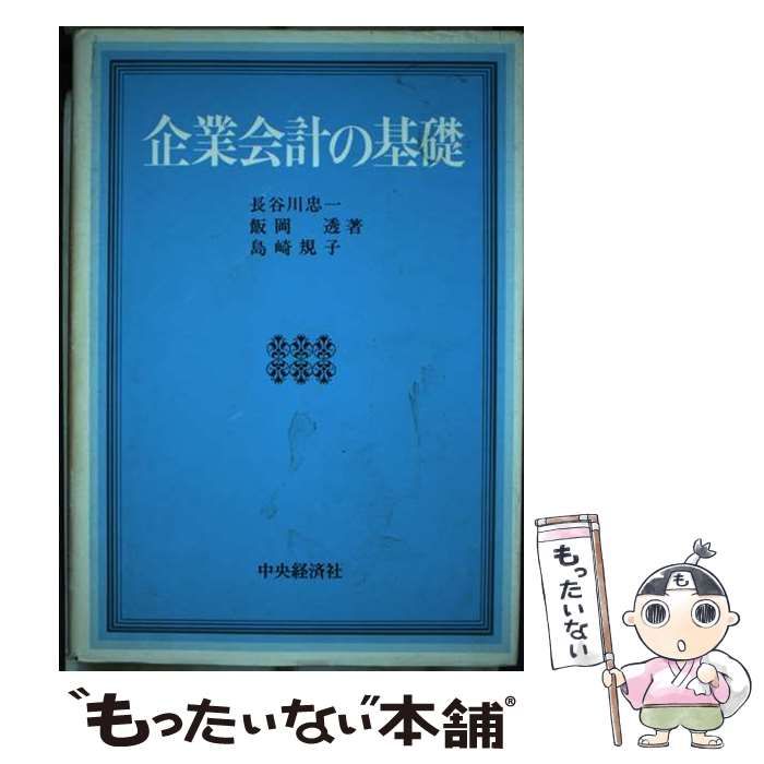 【中古】 企業会計の基礎 / 長谷川忠一 / 中央経済社