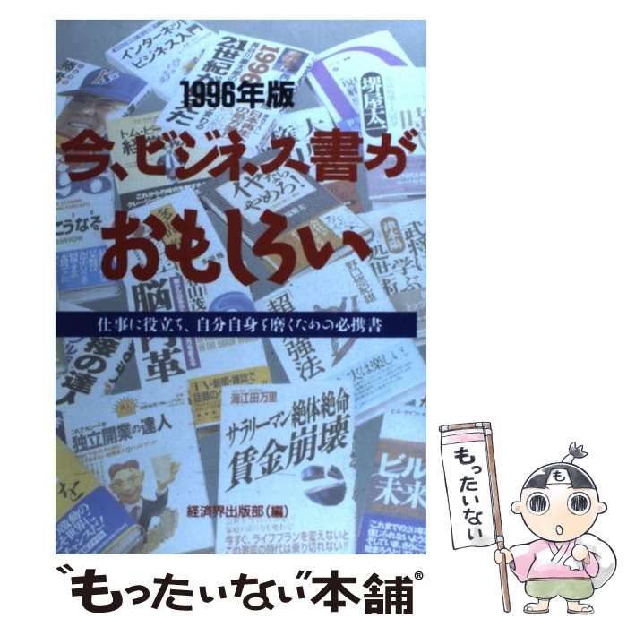 【中古】 今、ビジネス書がおもしろい 仕事に役立ち、自分自身を磨くための必携書 １９９６年版/経済界/経済界 中古】 今、ビジネス書がおもしろい 仕事に役立ち、自分自身を
