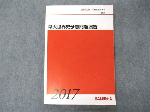 VF04-121 代ゼミ 代々木ゼミナール 早大世界史予想問題演習 テキスト