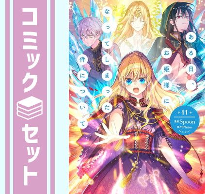 ある日、お姫様になってしまった件について 1～11巻セット セット】ある日、お姫様になってしまった件について コミック 1