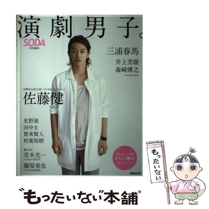 演劇男子。 佐藤健三浦春馬井上芳雄２０１２年上半期オススメ舞台 演劇男子 三浦春馬 （演劇男子。 : 佐藤健三浦春馬井上芳雄2012