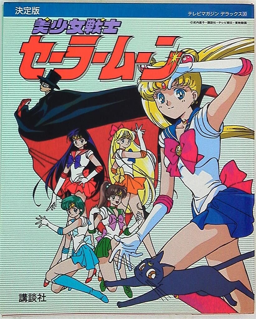 講談社 テレビマガジンデラックス 30 美少女戦士セーラームーン