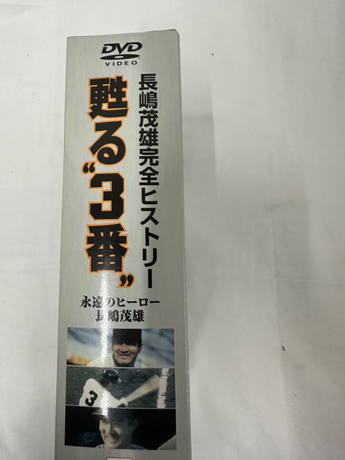 長嶋茂雄/甦る