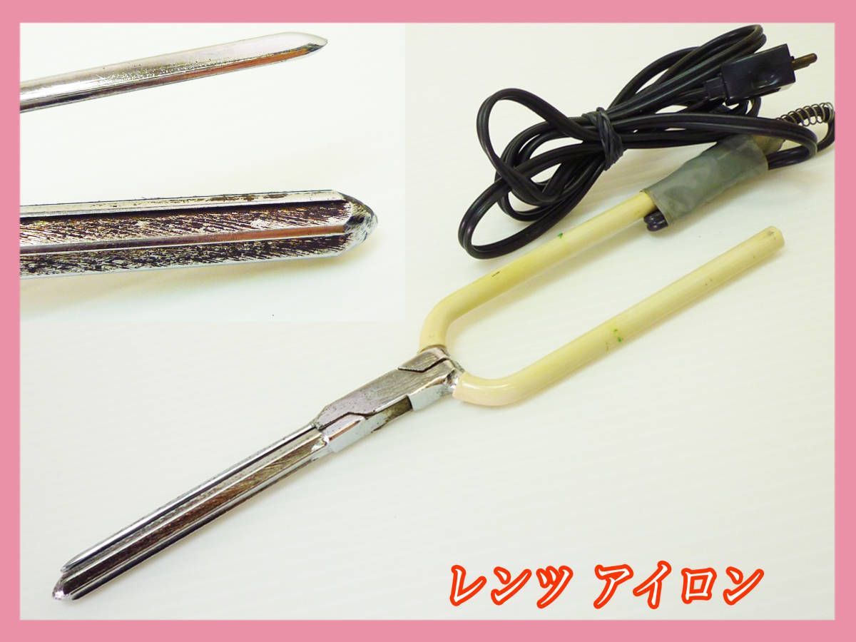 レンツ アイロン 丸10mm D-10φ 美品 レンツアイロン。8mm。 10mm