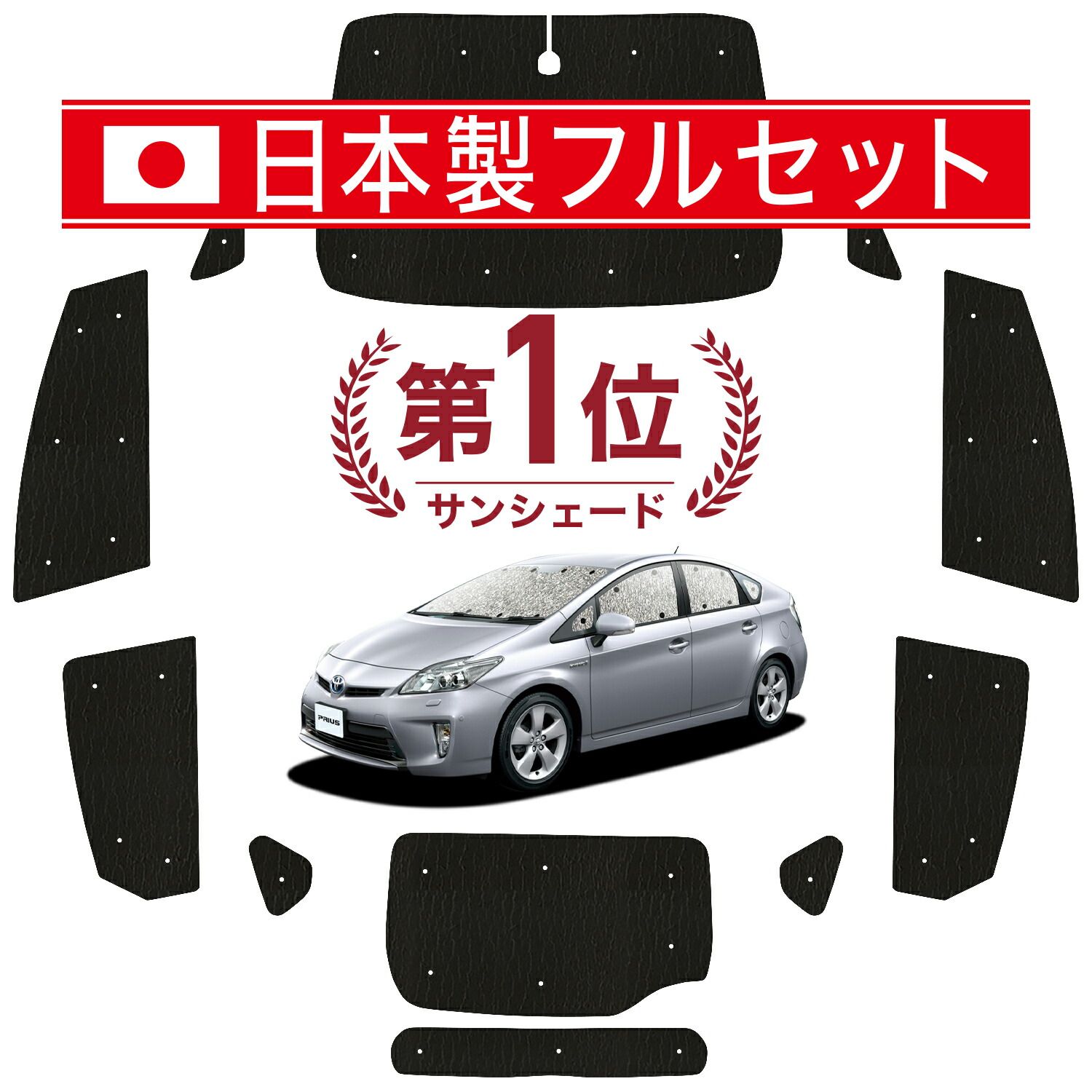 プリウス ZVW 30系 サンシェード カーテン 車中泊 グッズ シームレス ライト フルセット 1台分 PRIUS 車用カーテン カーフィルム カーシェード サイド カーテン セット フロント カーテン セット 日除け