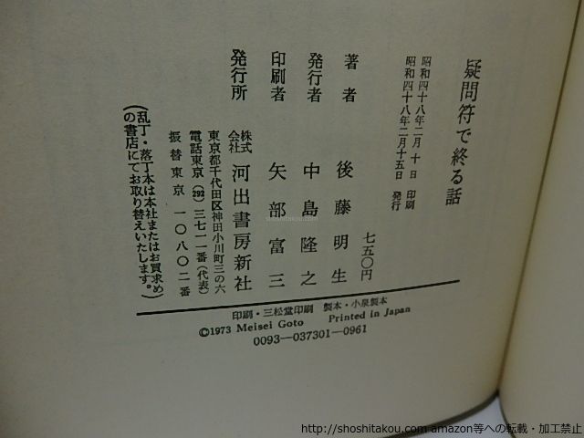疑問符で終る話/後藤明生/河出書房新社*26246