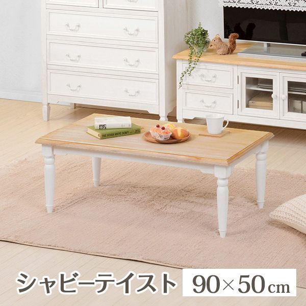 センターテーブル カントリー風 【公式通販】