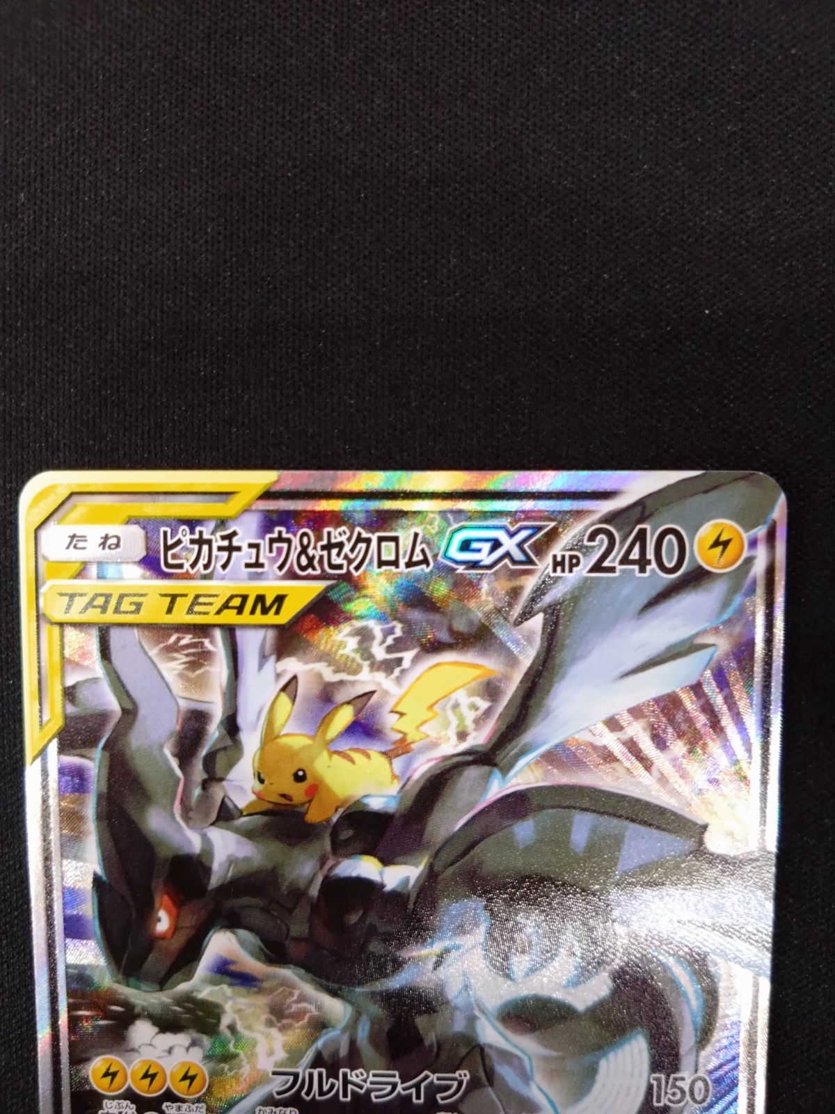 大人気！ ピカチュウ&ゼクロムGX SA SR タッグボルト ポケモンカード ② Amazon.co.jp: ポケモンカードゲーム SM9 100/095 ピカチュウ