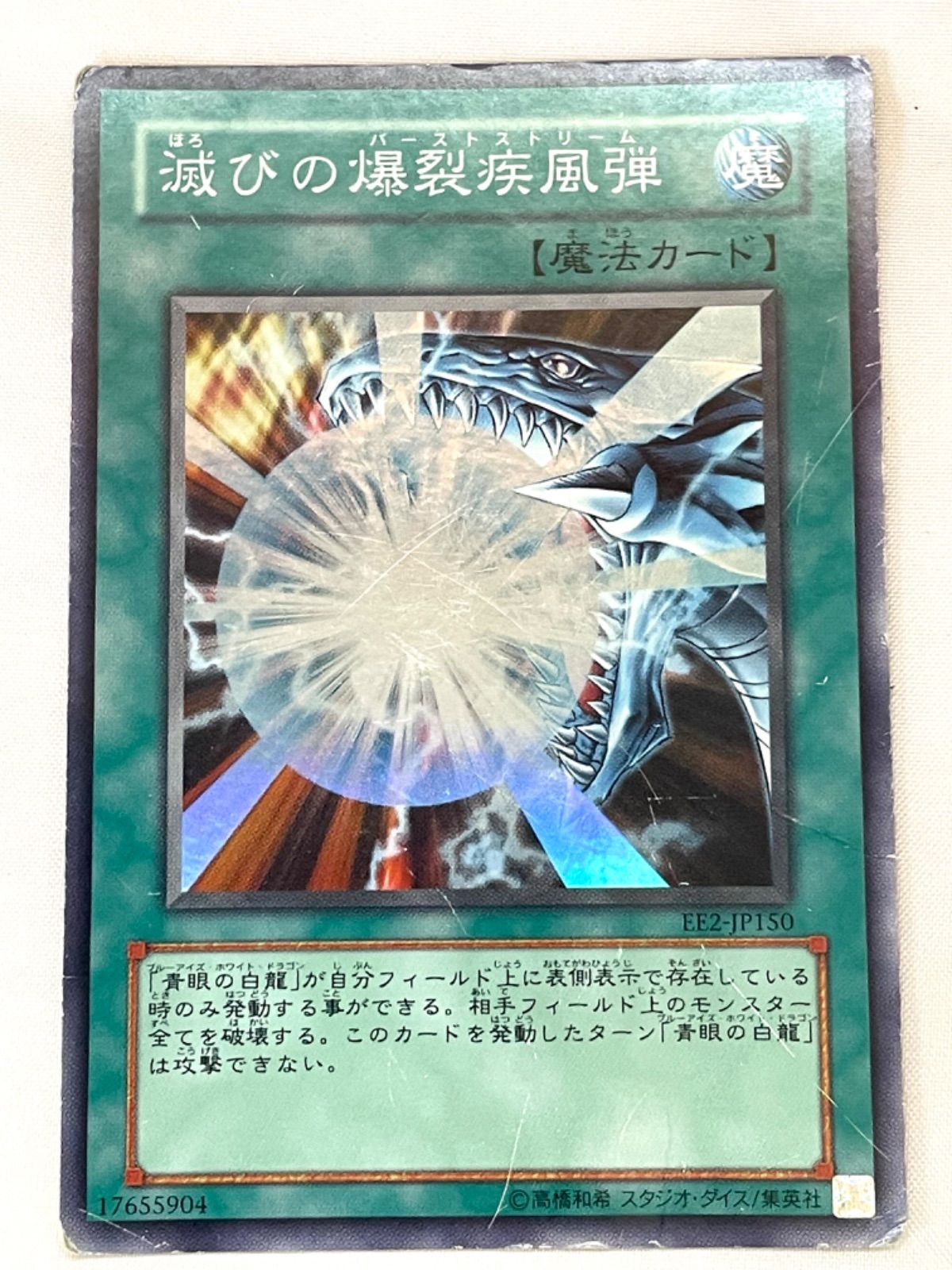 遊戯王カード 滅びの爆裂疾風弾魔 法カード 青眼の白龍光 BLUE-EYES