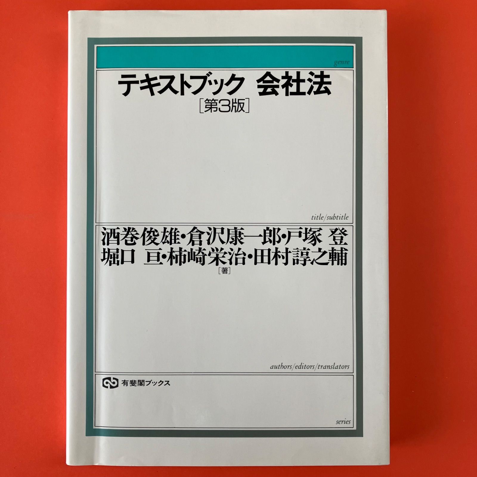 テキストブック会社法 第3版 ym_a10_8863 - メルカリ