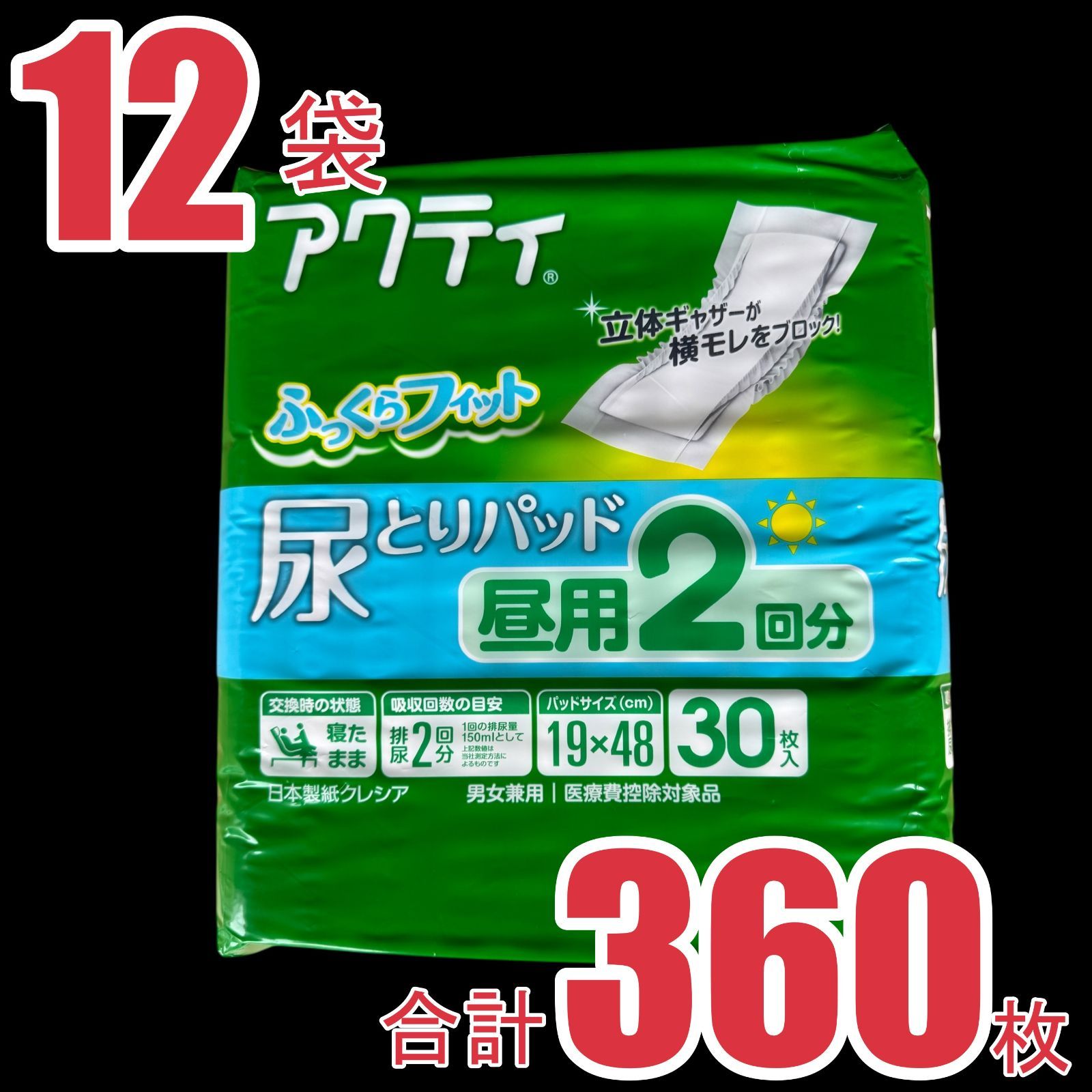 K 大容量 アクティ 尿とりパッド 昼用 2回分 ふっくらフィット 30枚入 ×12袋 合計360枚 19×48cm 男女共用