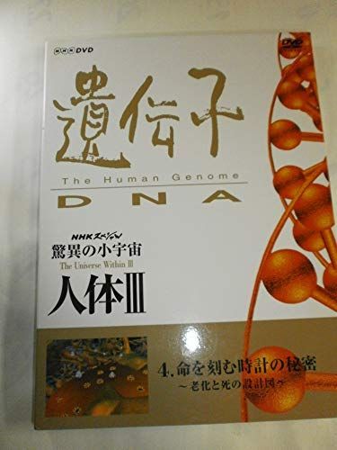 【】NHKスペシャル 驚異の小宇宙 人体III 遺伝子~DNA 第4集 命を刻む時計の秘密~老化と死の設計図~ [DVD]