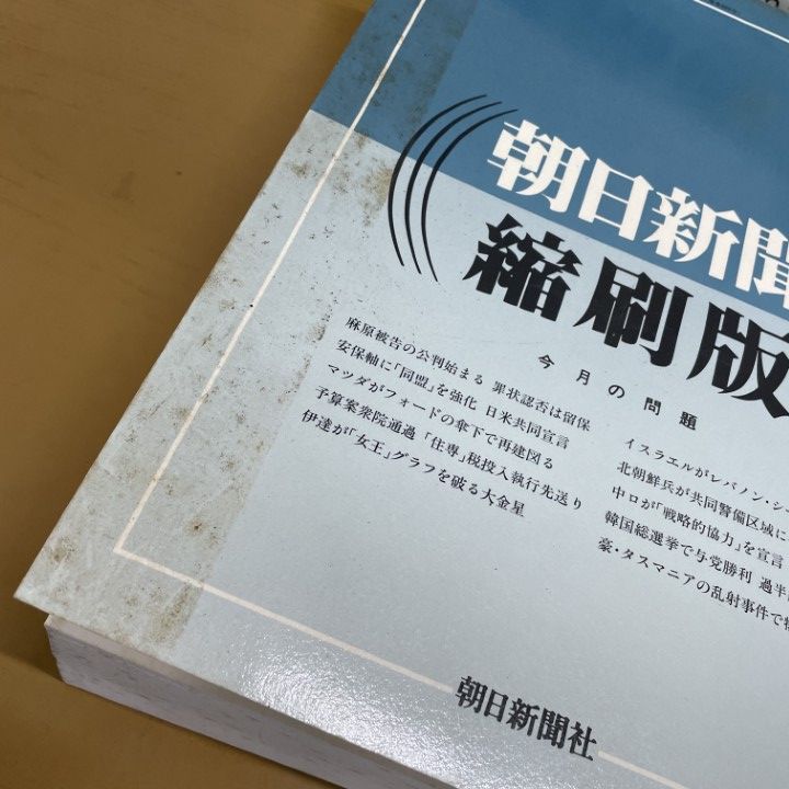 □02)【同梱不可】【除籍本】朝日新聞 縮刷版 1996年1~12月号 12