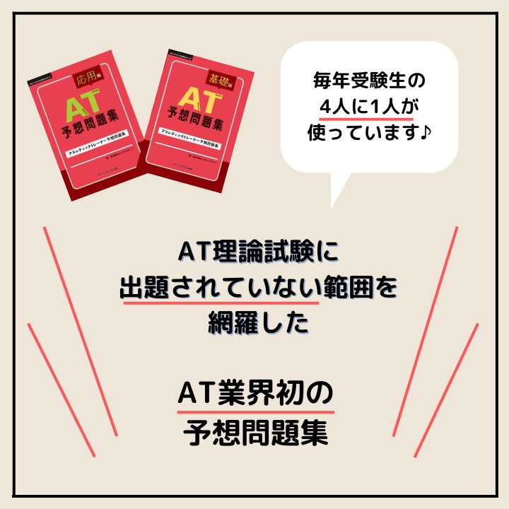 AT 予想問題集/アスレティックトレーナー新作問題対策テキスト