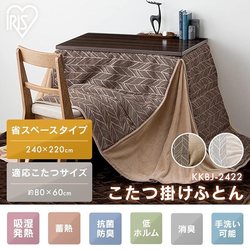 アイリスオーヤマ こたつ掛布団 長方形 ハイタイプ 蓄熱わた使用 リバーシブル 北欧 おしゃれ KKBJ-2422 ブラウン ベージュ 1