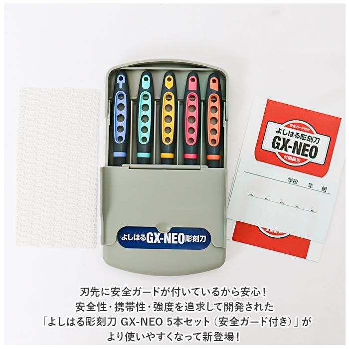 彫刻刀 小学生セット（安全ガード付き） あっけなく
