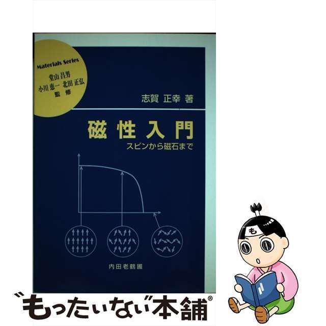 中古】 磁性入門 スピンから磁石まで （材料学シリーズ） / 志賀 正幸