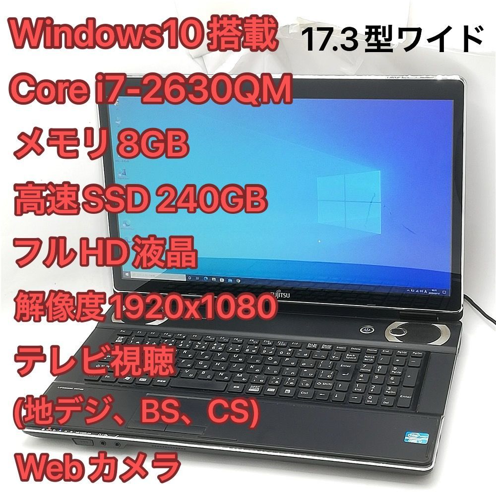 激安 TVチューナー(地デジ/BS/CS対応) 高速SSD フルHD 17.3型 ノートパソコン 富士通 NH77/DD Core i7 8GB BD-R 無線LAN Windows10 Office