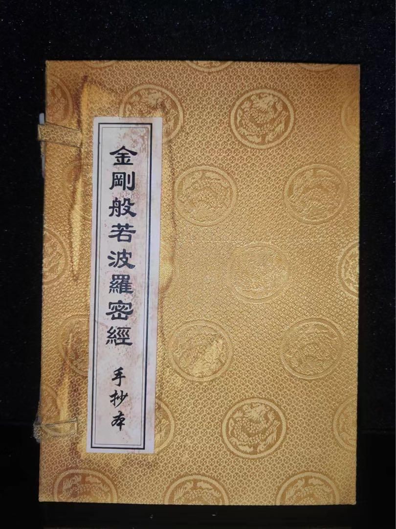 中国般若心経・金剛般若経 の4冊を珍蔵し、完全保存し、内容豊富