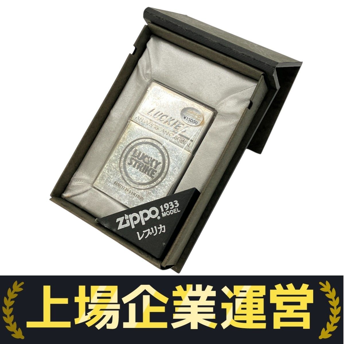 最終限定モデル】 ラッキーストライク 1933レプリカZippo 【公式通販】