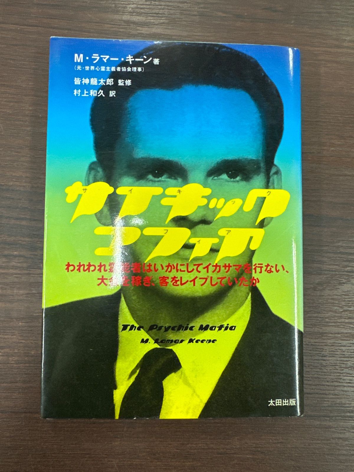 サイキック・マフィア: われわれ霊能者はいかにしてイカサマを