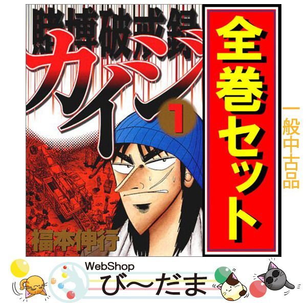 賭博黙示録・賭博破戒録・賭博堕天録・賭博堕天録和也編 カイジ全巻 賭博黙示録・賭博破戒録・賭博堕天録・賭博堕天録和也編 カイジ全巻