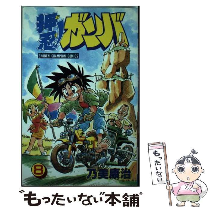 中古】 押忍！ガンバ 8 （少年チャンピオン コミックス） / 乃美 康治  