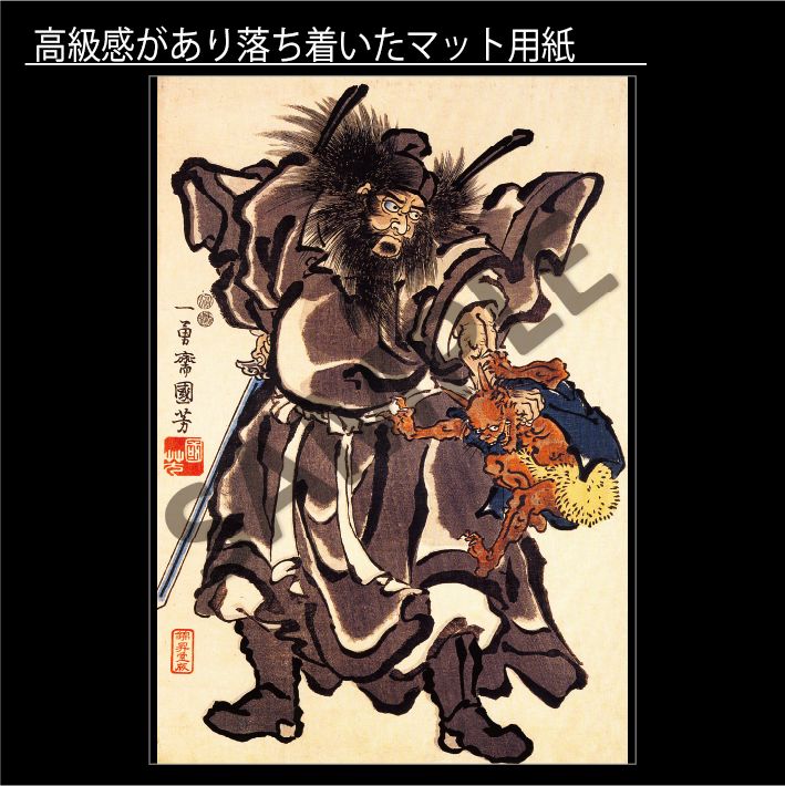 歌川国芳「鍾馗（しょうき）」 道教 厄除け 疱瘡除け 学業成就 神様