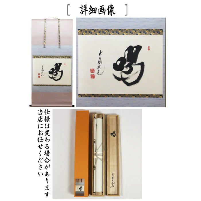 茶器/茶道具 掛軸（掛け軸）】 横軸 喝 立花大亀筆 （太巻