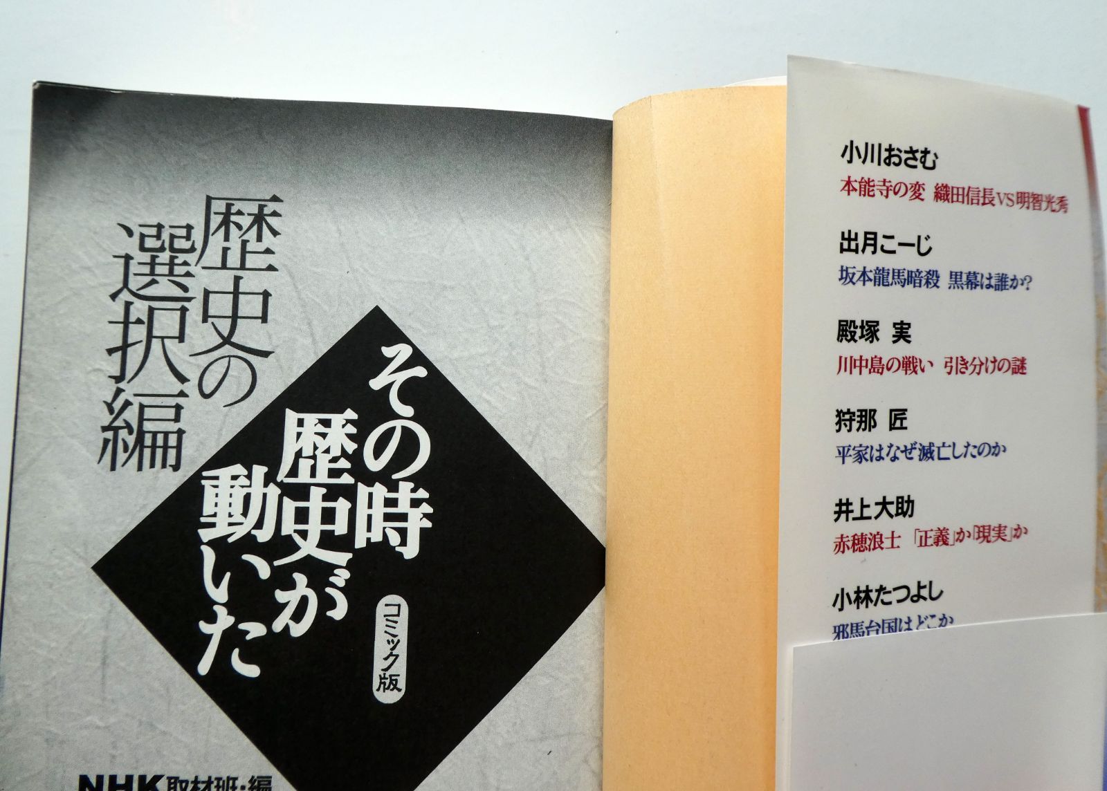 【中古】NHK取材班・編　その時歴史が動いた　コミック版　歴史の選択編　集英社