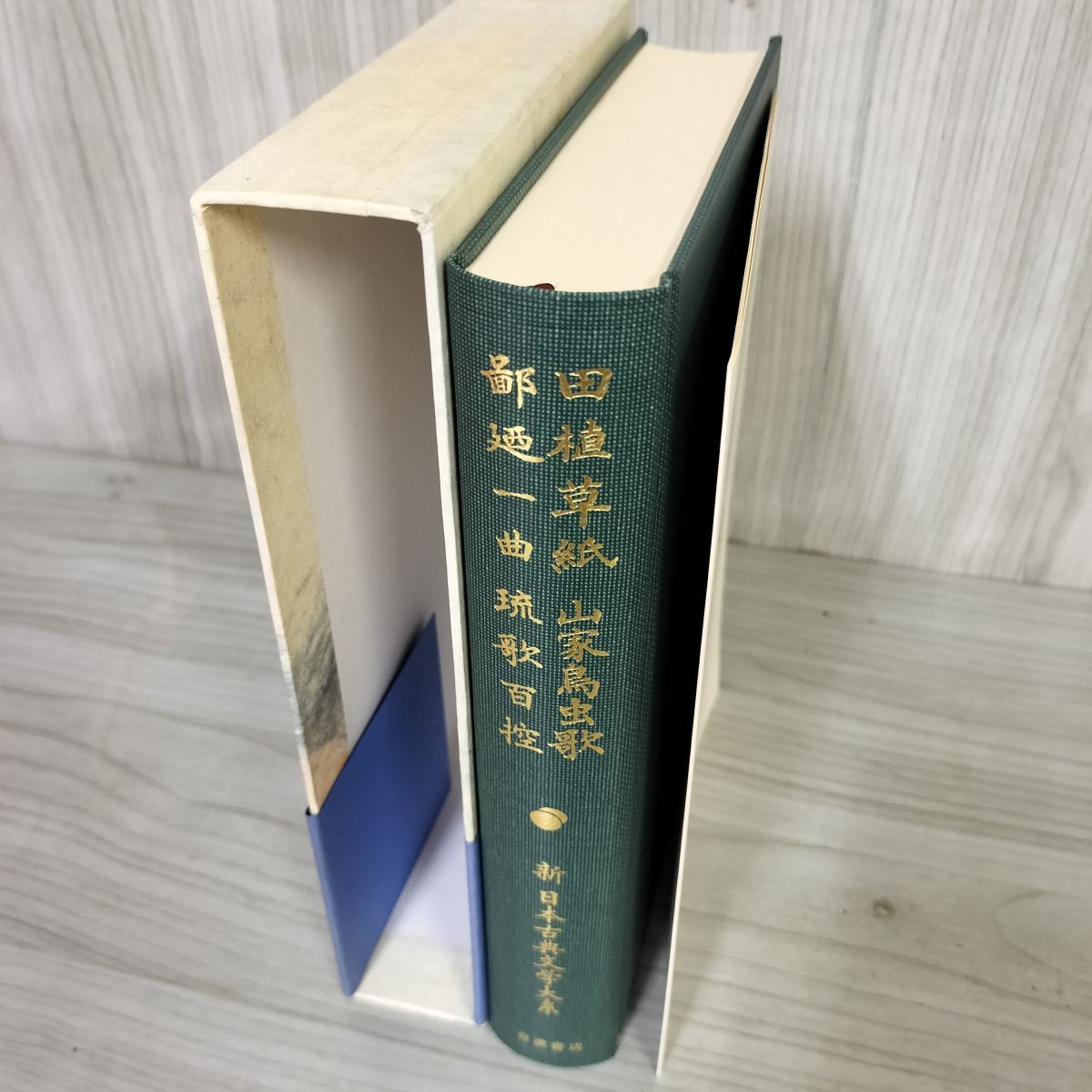 田植草紙 山家鳥虫歌 鄙廼一曲 琉歌百控 新日本古典文学大系62