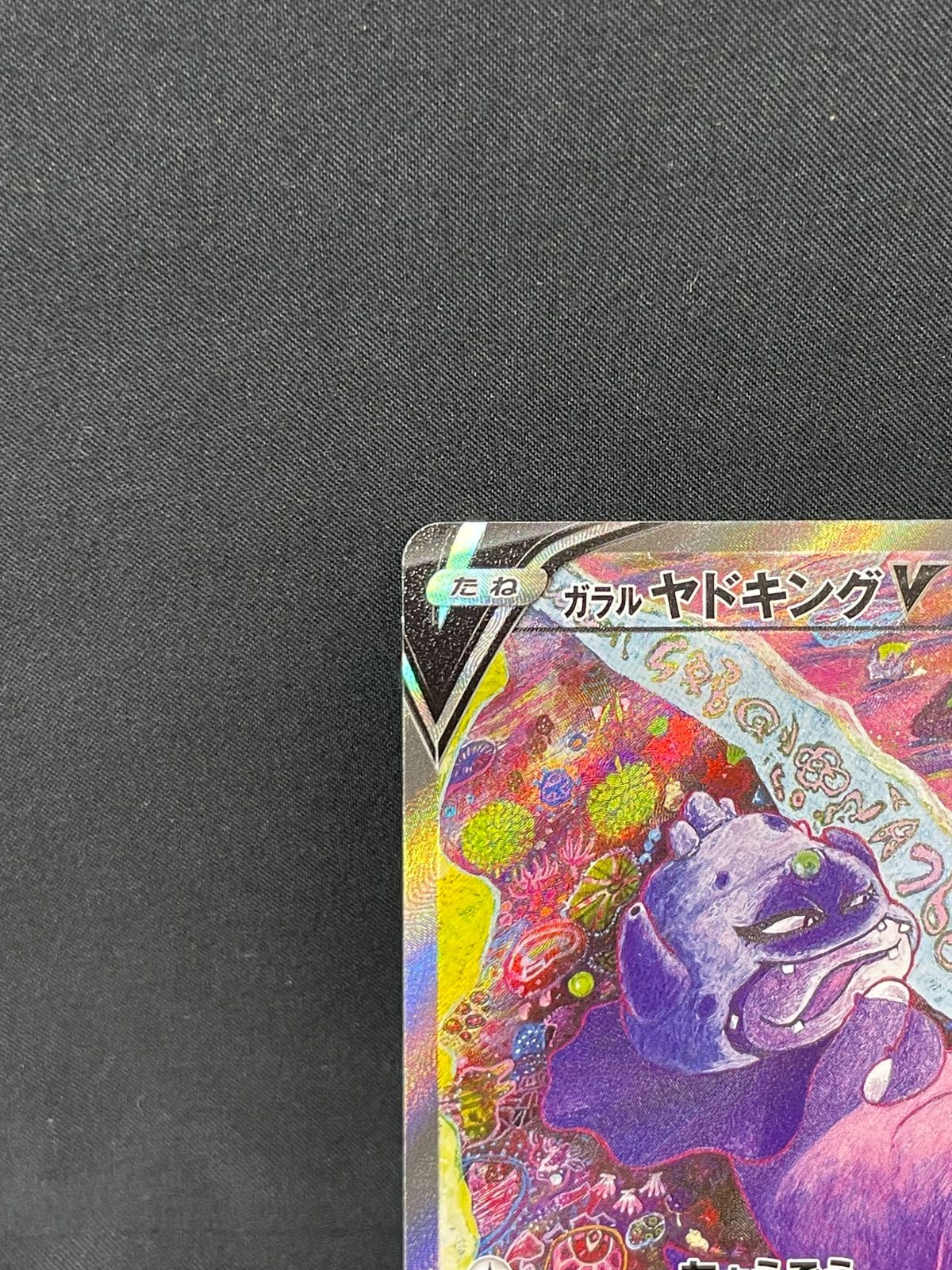 ガラルヤドキングV SR S5a 双璧のファイター 080/070 MA530