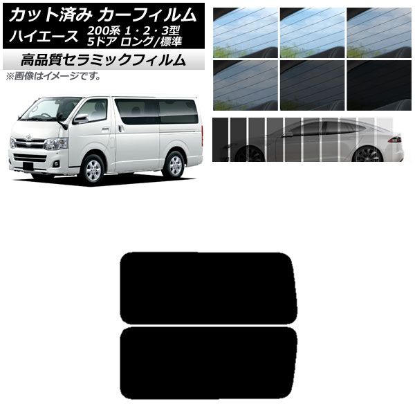 AP カット済み カーフィルム NC UV 高断熱 リア 3列目 左右固定窓 ハイエース 200系 1/2/3型 バン 5ドア ロング/標準 選べる9フィルムカラー AP-WFNC0132-RD2A