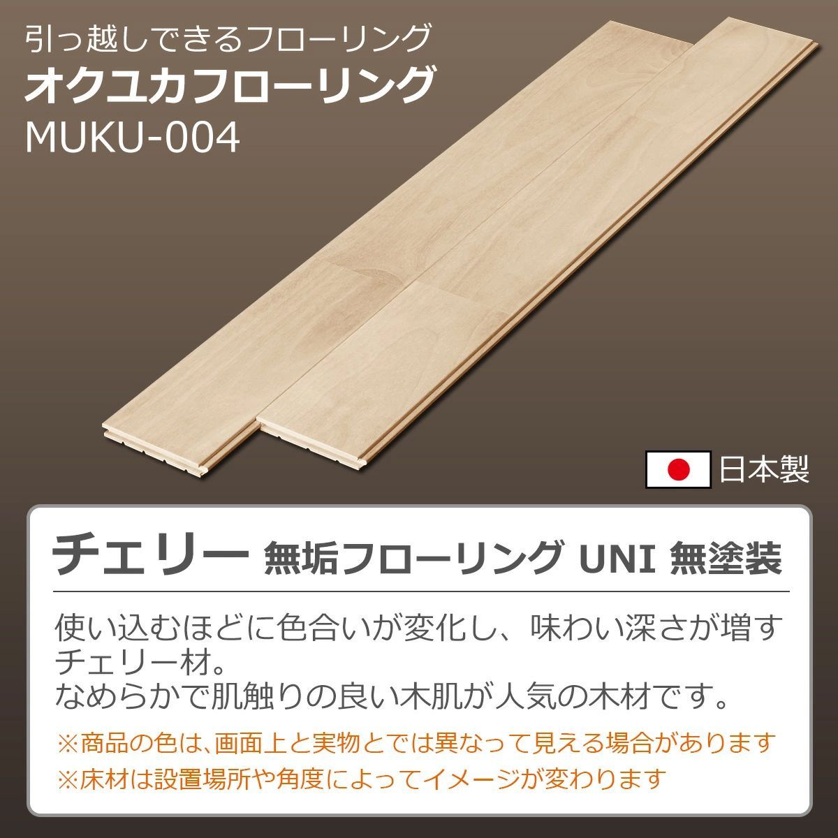 チェリー無垢フローリングが半額