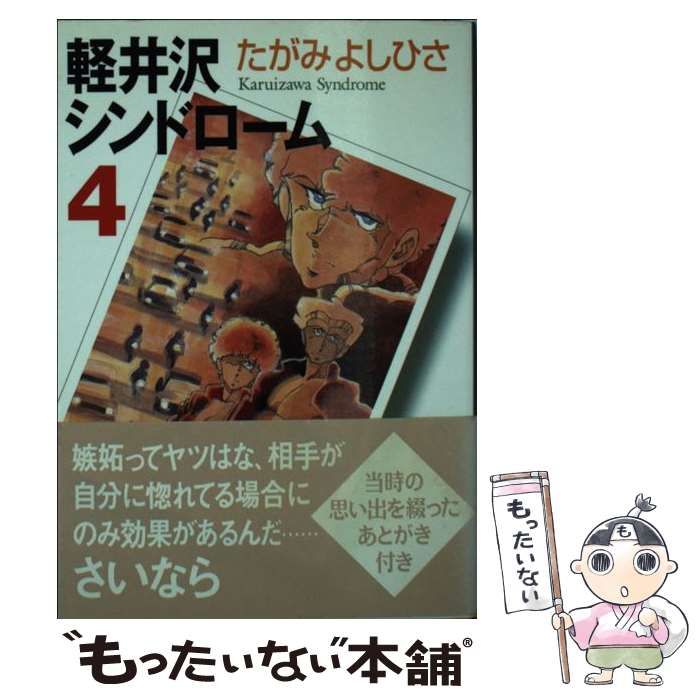 中古】 軽井沢シンドローム 4 （MF文庫） / たがみ よしひさ / メディアファクトリー - メルカリ