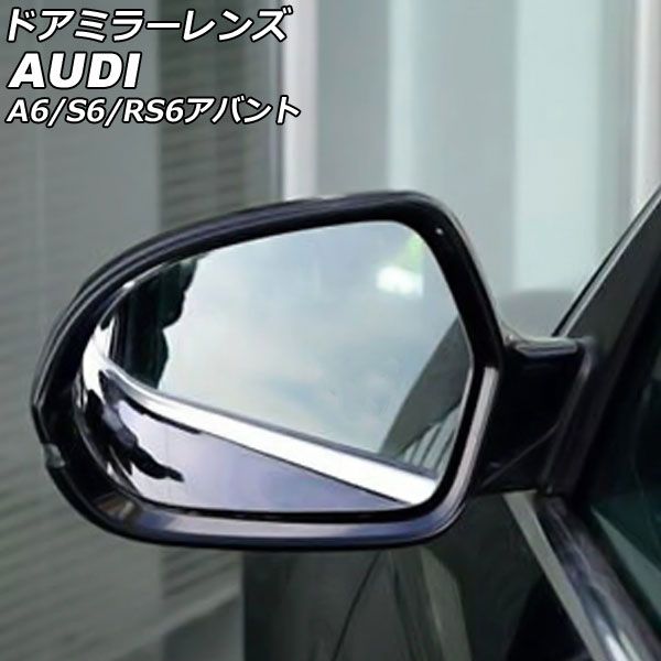 ドアミラーレンズ アウディ A6 4GCHVS/4GCGWS/4GCDN/4GCYG/4GCYPS/4GCRES/4GCGWB/4GCREB 2011年～2019年 ミラーヒーター付き車用 広角 1セット(左右) AP-DM340