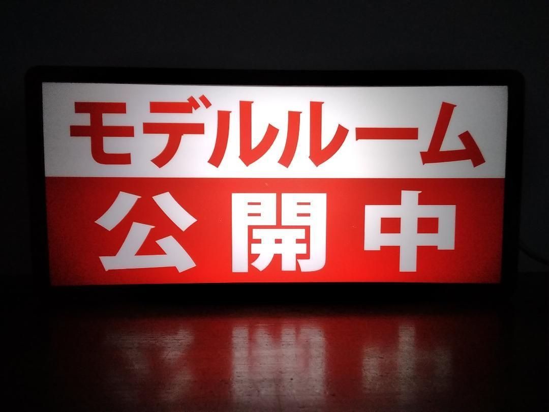 モデルルーム 公開中 不動産 会社 店舗 看板 置物 雑貨 LEDライトBOX