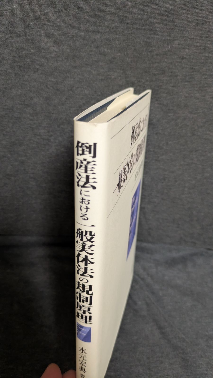 【中古】 倒産法における一般実体法の規制原理 倒産法における一般実体法の規制原理 (水元宏典/有斐閣) - メルカリ