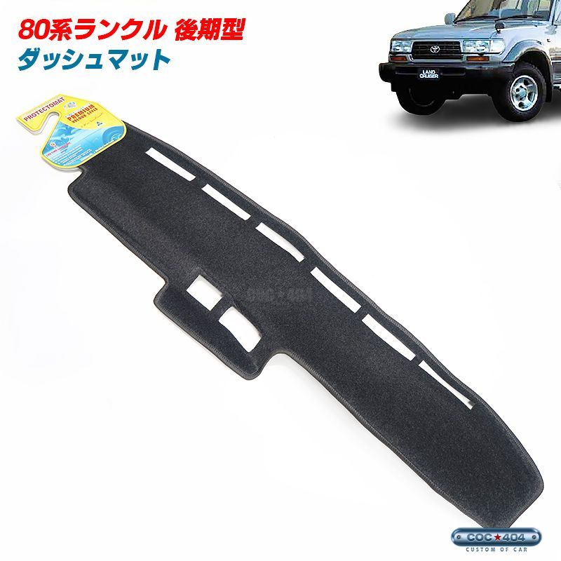 豪州 オーストラリア トヨタ 80系 ランドクルーザー ランクル 後期 ダッシュボードマット ダッシュマット ダークグレー