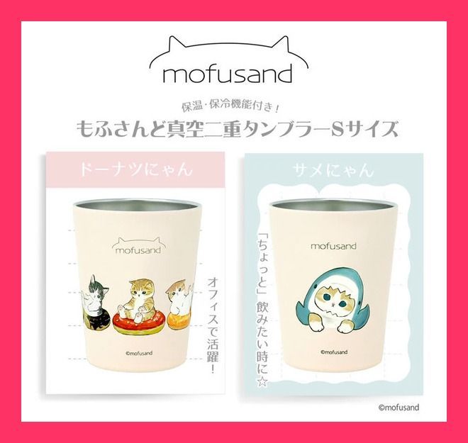 人気の「mofusand」シリーズ！新柄タンブラーSサイズ登場！＜全3種