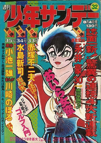 週刊少年サンデー1974年(昭和49年)32