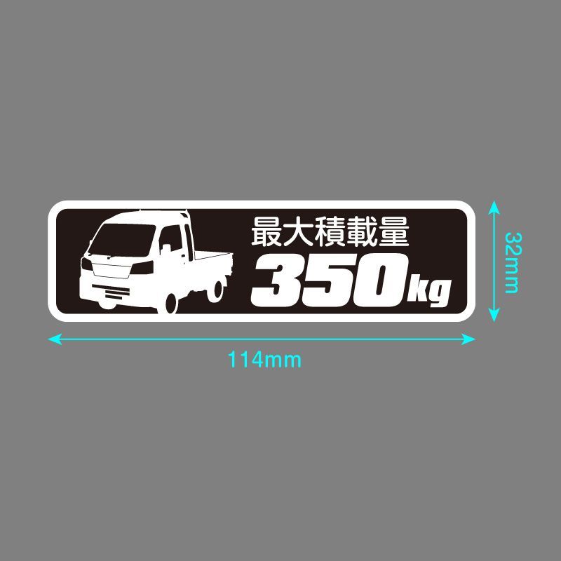 ハイゼット ジャンボ S500P S510P 最大積載量 350kg ステッカー 114mm