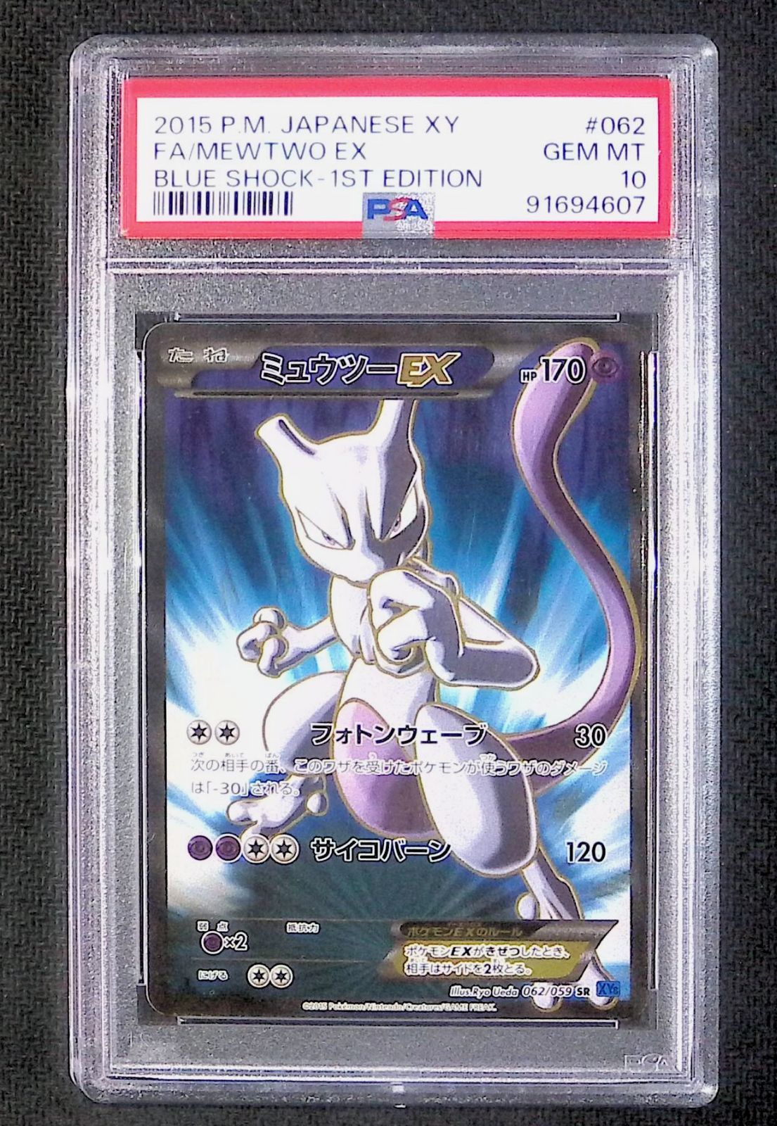 PSA10 ミュウツーEX 062/059 SR ミュウ ex 値段