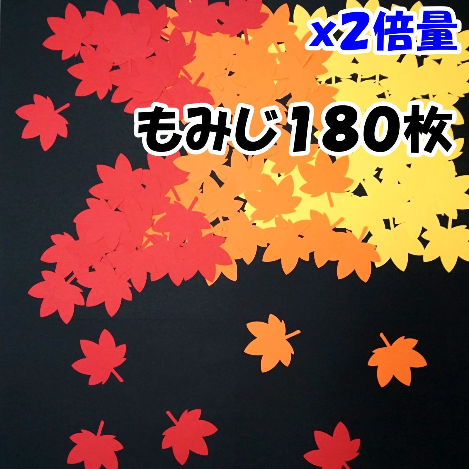 秋の葉っぱ、落ち葉 もみじ（紅葉）180枚 壁面飾り・工作に - メルカリ