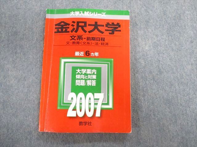 TW02-141 教学社 金沢大学 文系ｰ前期日程 文・教育・法・経済 最近6ヵ年 赤本 2007 英語/数学/国語/ 015m1D