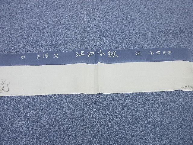 驚きの破格値SALE平和屋■極上　人間国宝 小宮康孝　花鳥風月　江戸小紋　三越扱い　逸品s6847 仕立て上がり